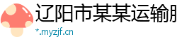 辽阳市某某运输服务培训学校